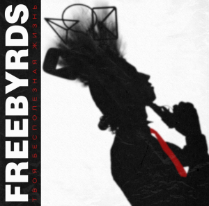 Freebyrds - Твоя Бесполезная Жизнь